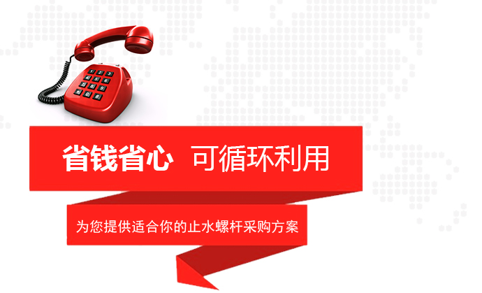 止水螺桿及穿墻對拉螺栓采購400電話