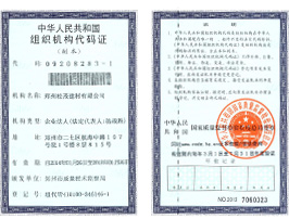 松茂建材組織機構代碼證
